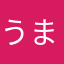 うましょっ2