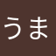 うまじろう21
