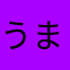 うますぎ人げん
