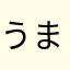 うまそうさん