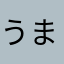 うまそん