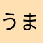 うまだいず