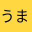 うまちぃぱん