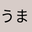 うまちゃんず