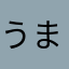 うまちろやぶ