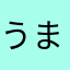 うまとら