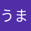 うまにーな