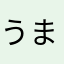うまのま