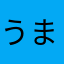 うまぴょい伝説🔥