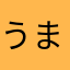 うまぽこ