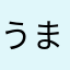 うまみく