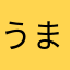 うまみさゆぬ