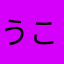 うまみみ こち
