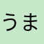 うまむし