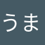 うまやうま
