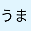 うまやら