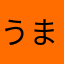 うまよし