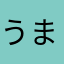 うまるらつば
