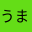 うまる様