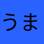 うまんぷく