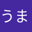 うまーそ