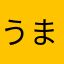 うまーまーま