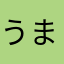 うま娘はアンストした