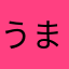 うま豆