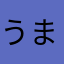 うまCO