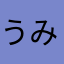 うみ