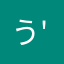 うみ(*´∀ '*)