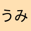 うみ♪(´ε｀ )