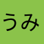 うみ　39