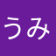 うみ〆