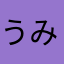 うみあっちゃー