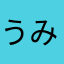 うみいきたーい！