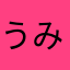 うみうしRX