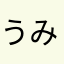 うみかく