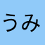 うみがす