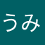 うみがめかめ