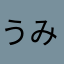 うみきゃん