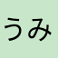うみさわだなおきアルディーに