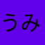 うみじゃむ