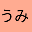 うみすきー