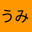 うみぞいかわぞい