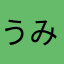 うみたびの