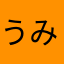 うみたん623