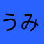 うみだ