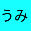 うみちゅ9999