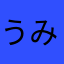うみちょう